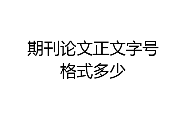 期刊论文正文字号格式多少