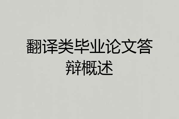 翻译类毕业论文答辩概述