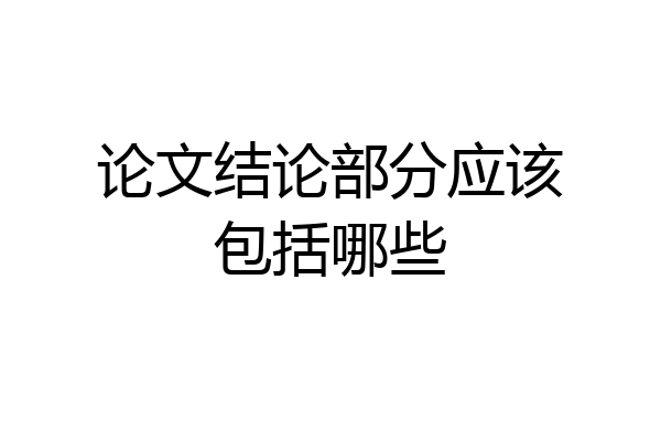 论文结论部分应该包括哪些