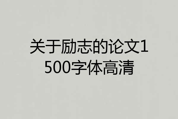 关于励志的论文1500字体高清
