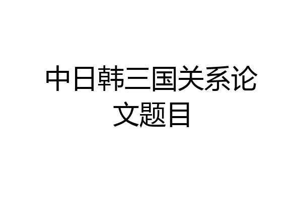 中日韩三国关系论文题目