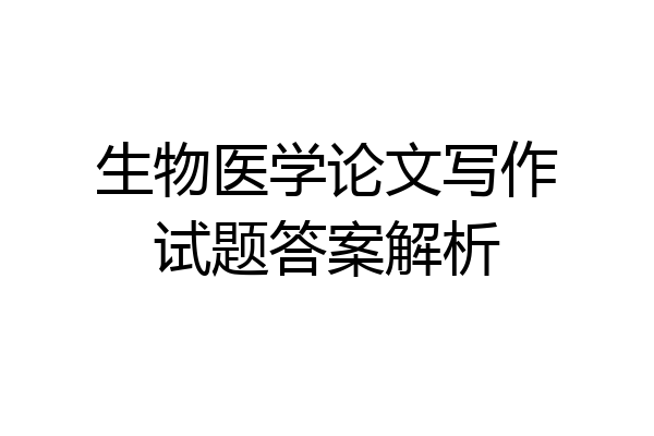 生物医学论文写作试题答案解析