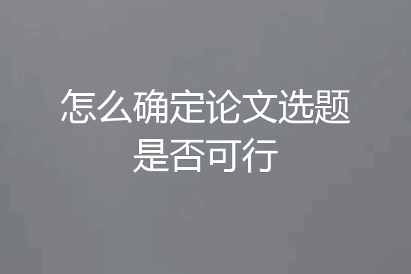 怎么确定论文选题是否可行