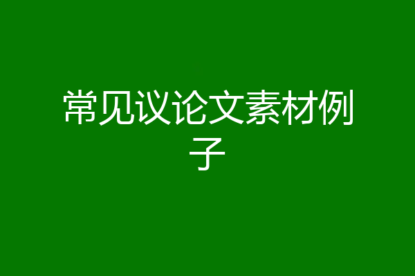 常见议论文素材例子