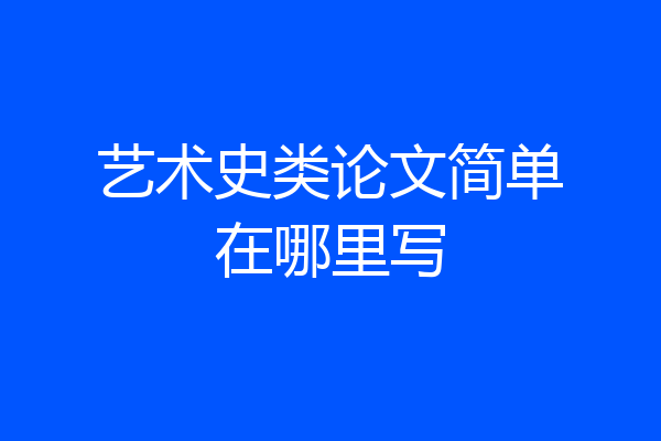 艺术史类论文简单在哪里写