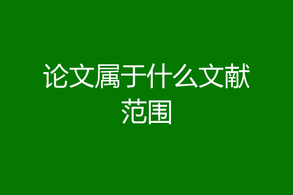 论文属于什么文献范围