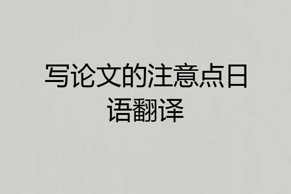 写论文的注意点日语翻译