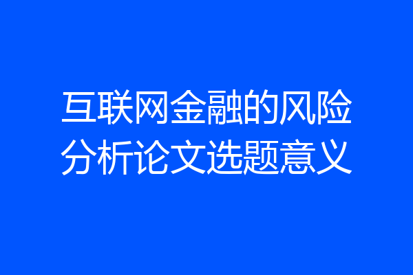 互联网金融的风险分析论文选题意义