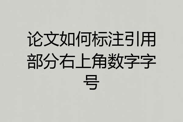 论文如何标注引用部分右上角数字字号