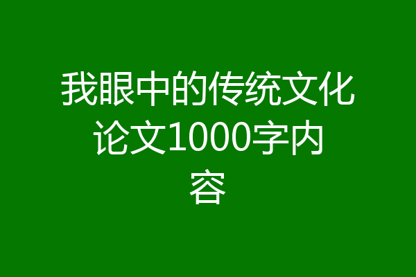 我眼中的传统文化论文1000字内容