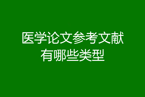 医学论文参考文献有哪些类型