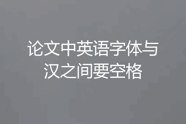 论文中英语字体与汉之间要空格