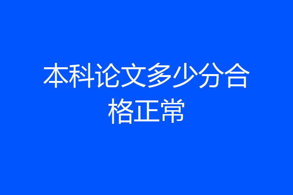 本科论文多少分合格正常