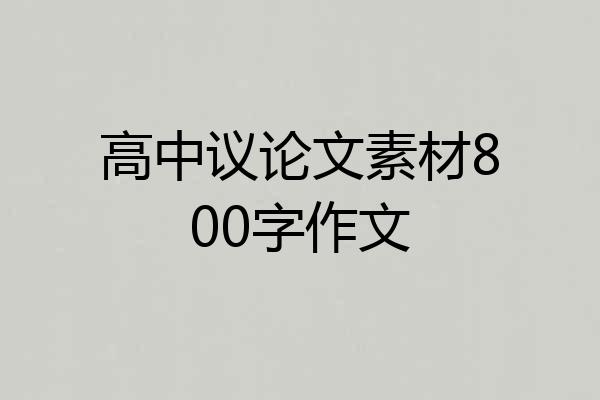 高中议论文素材800字作文