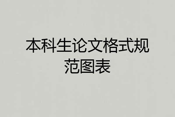 本科生论文格式规范图表