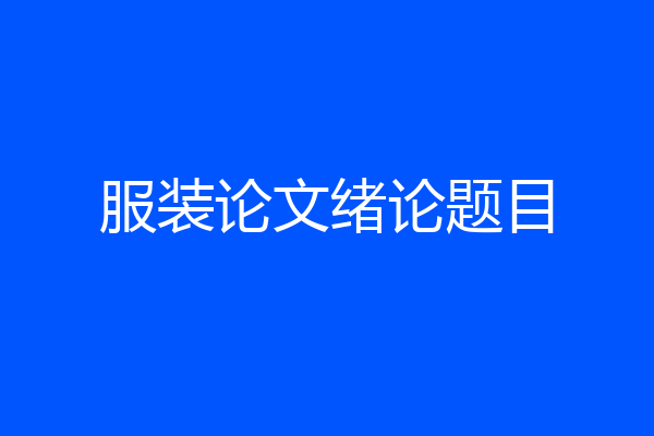 服装论文绪论题目