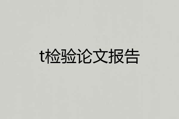 t检验论文报告