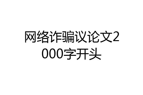 网络诈骗议论文2000字开头