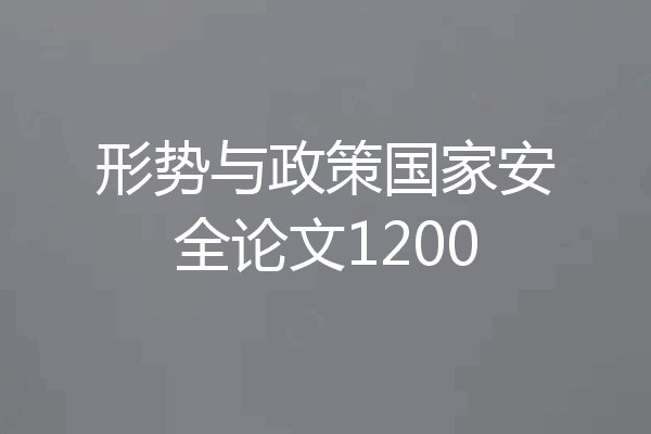 形势与政策国家安全论文1200