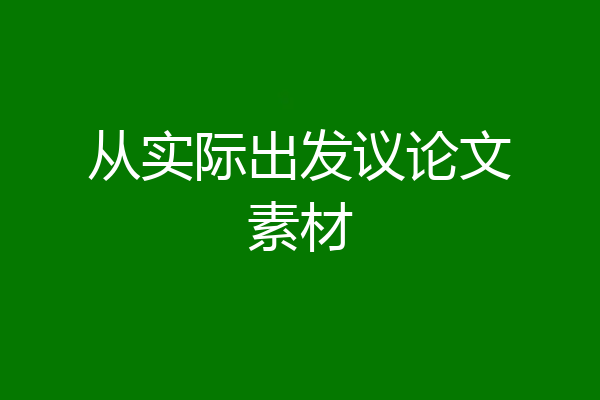 从实际出发议论文素材