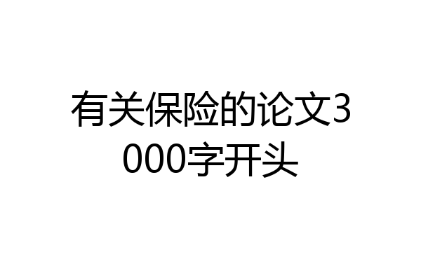 有关保险的论文3000字开头