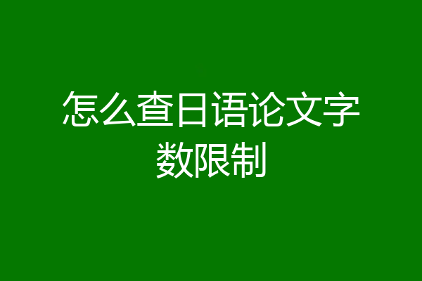 怎么查日语论文字数限制