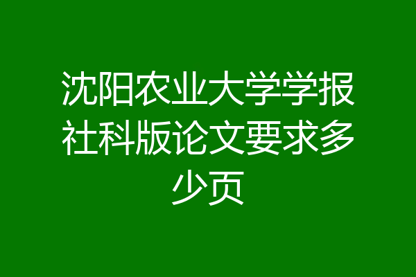 沈阳农业大学学报社科版论文要求多少页
