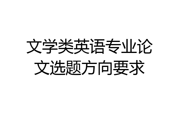 文学类英语专业论文选题方向要求