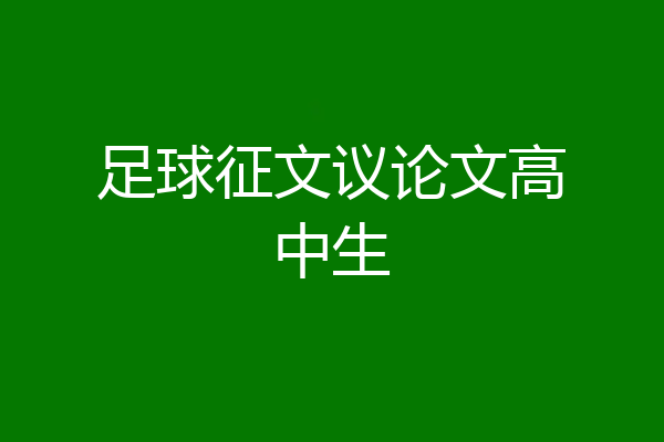 足球征文议论文高中生