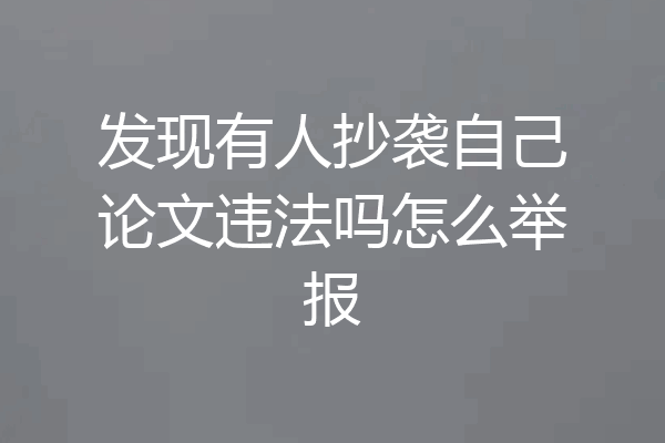 发现有人抄袭自己论文违法吗怎么举报