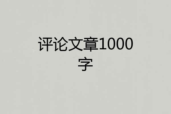 评论文章1000字