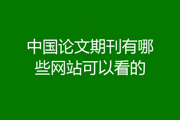 中国论文期刊有哪些网站可以看的