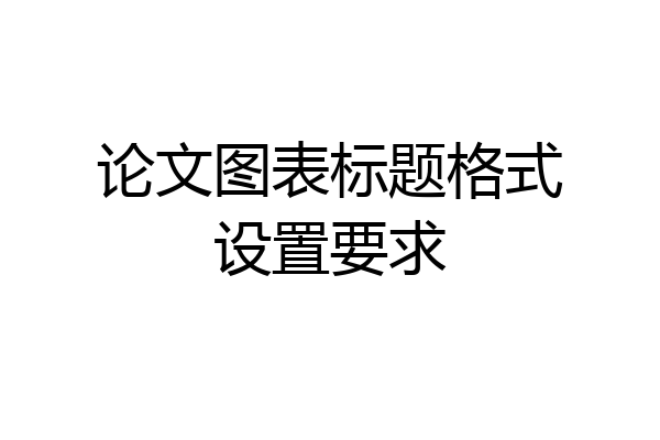 论文图表标题格式设置要求