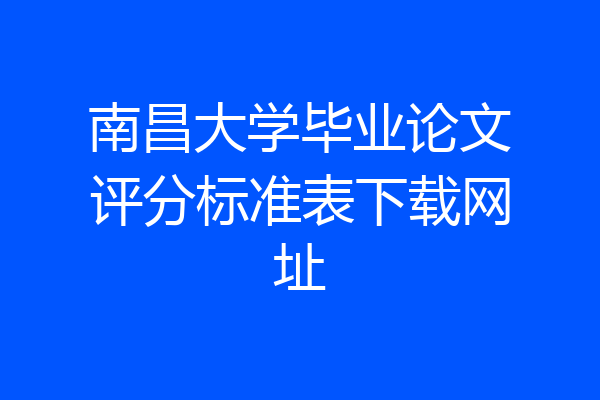 南昌大学毕业论文评分标准表下载网址