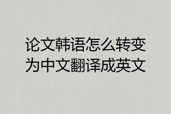 论文韩语怎么转变为中文翻译成英文