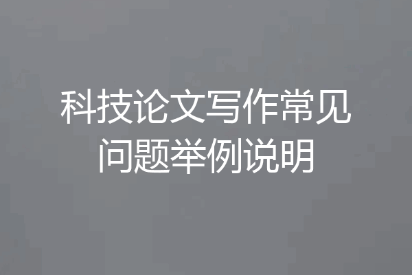 科技论文写作常见问题举例说明