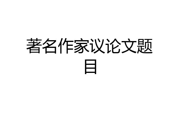 著名作家议论文题目