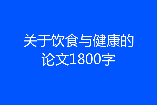 关于饮食与健康的论文1800字