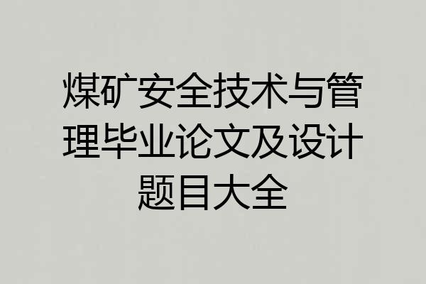 煤矿安全技术与管理毕业论文及设计题目大全