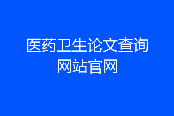 医药卫生论文查询网站官网