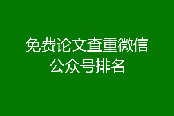 免费论文查重微信公众号排名