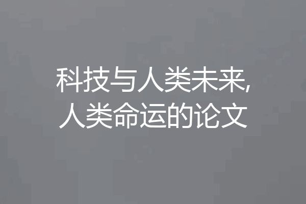 科技与人类未来,人类命运的论文