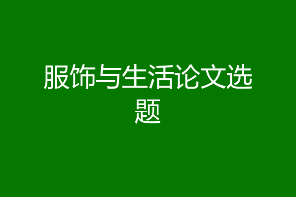 服饰与生活论文选题