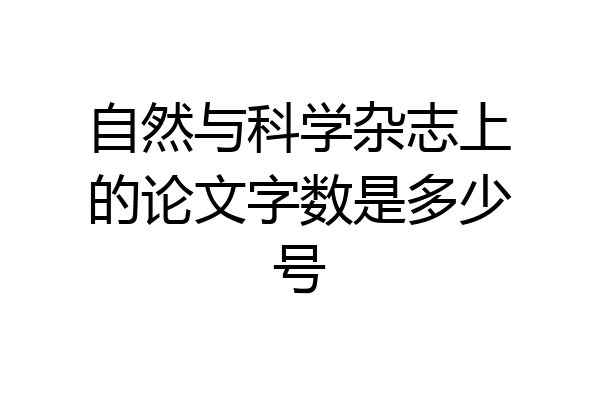 自然与科学杂志上的论文字数是多少号
