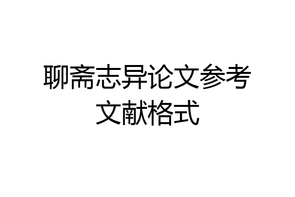 聊斋志异论文参考文献格式