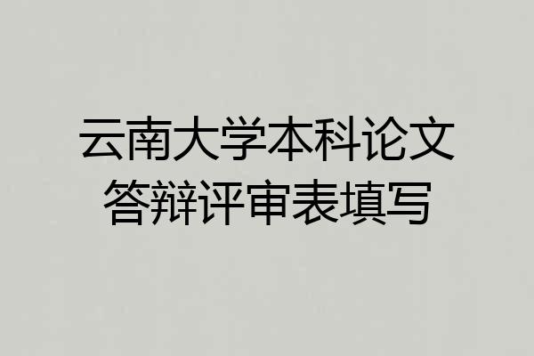 云南大学本科论文答辩评审表填写