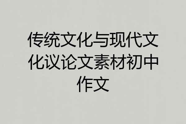 传统文化与现代文化议论文素材初中作文