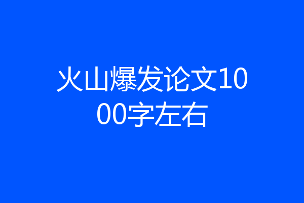 火山爆发论文1000字左右