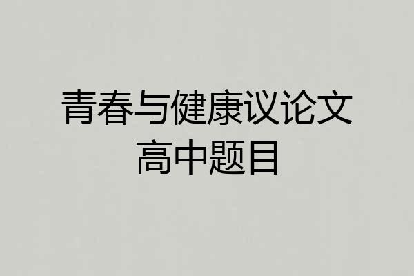 青春与健康议论文高中题目