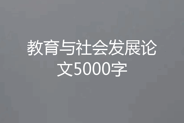 教育与社会发展论文5000字
